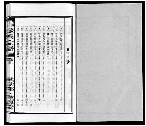 [苏]凤台苏氏宗谱 (安徽) 凤台苏氏家谱_三.pdf