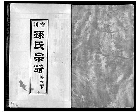 [孙]孙氏宗谱 (安徽) 孙氏家谱_三.pdf