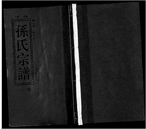 [孙]孙氏宗谱_10卷 (安徽) 孙氏家谱_一.pdf