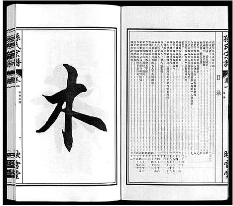 [孙]孙氏宗谱_10卷 (安徽) 孙氏家谱_一.pdf