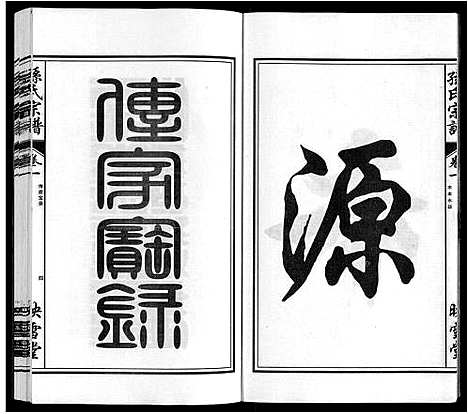 [孙]孙氏宗谱_10卷 (安徽) 孙氏家谱_一.pdf