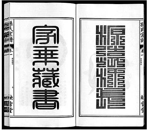 [孙]孙氏宗谱_10卷 (安徽) 孙氏家谱_一.pdf