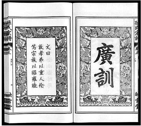 [孙]孙氏宗谱_10卷 (安徽) 孙氏家谱_三.pdf