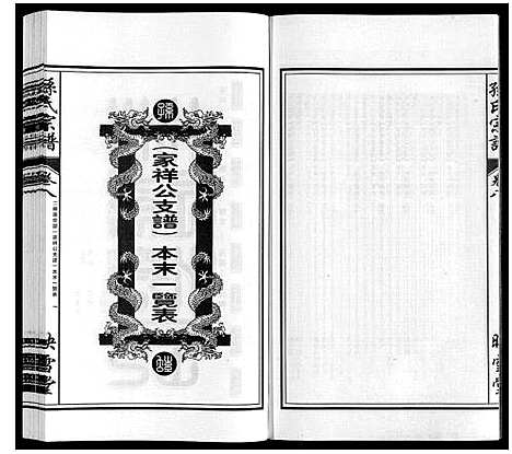 [孙]孙氏宗谱_10卷 (安徽) 孙氏家谱_八.pdf