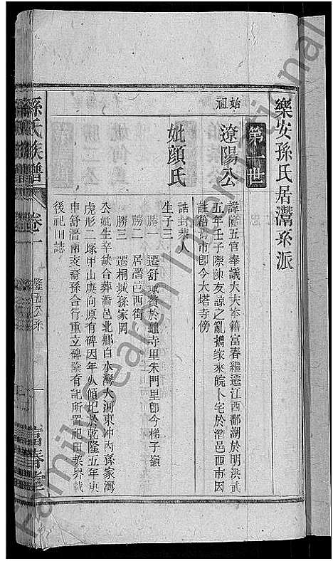 [孙]孙氏族谱_38卷首3卷_末2卷 (安徽) 孙氏家谱_三.pdf