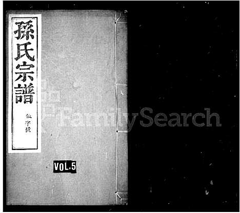 [孙]宣池富春孙氏宗谱_10卷-孙氏宗谱 (安徽) 宣池富春孙氏家谱_二.pdf