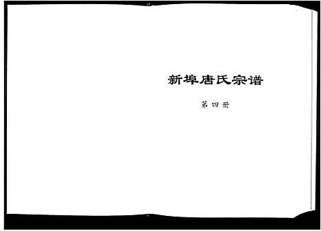 [唐]唐氏宗谱 (安徽) 唐氏家谱_四.pdf