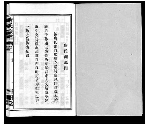 [唐]唐氏宗谱 (安徽) 唐氏家谱_二.pdf