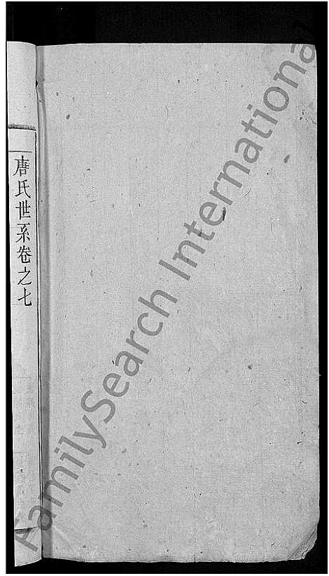 [唐]唐氏宗谱_13卷 (安徽) 唐氏家谱_七.pdf