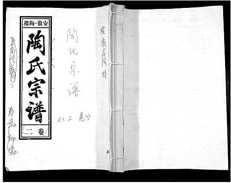 [陶]陶氏九修宗谱_28卷 (安徽) 陶氏九修家谱_二.pdf