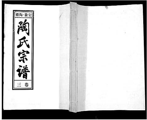 [陶]陶氏九修宗谱_28卷 (安徽) 陶氏九修家谱_三.pdf