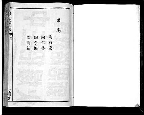 [陶]陶氏九修宗谱_28卷 (安徽) 陶氏九修家谱_三.pdf