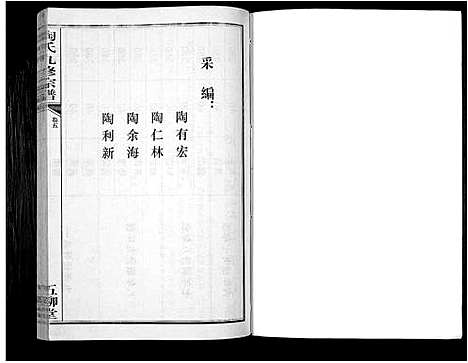 [陶]陶氏九修宗谱_28卷 (安徽) 陶氏九修家谱_五.pdf