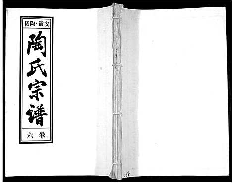 [陶]陶氏九修宗谱_28卷 (安徽) 陶氏九修家谱_六.pdf