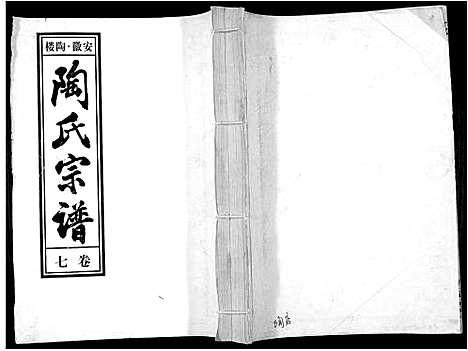 [陶]陶氏九修宗谱_28卷 (安徽) 陶氏九修家谱_七.pdf