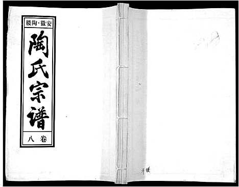 [陶]陶氏九修宗谱_28卷 (安徽) 陶氏九修家谱_八.pdf