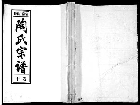 [陶]陶氏九修宗谱_28卷 (安徽) 陶氏九修家谱_十.pdf