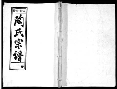 [陶]陶氏九修宗谱_28卷 (安徽) 陶氏九修家谱_十一.pdf