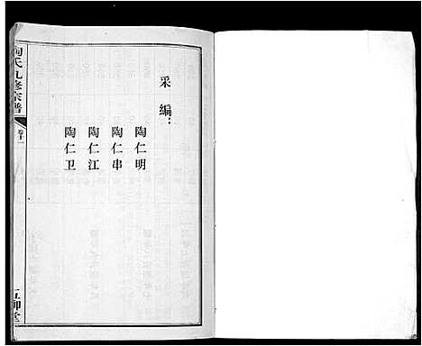 [陶]陶氏九修宗谱_28卷 (安徽) 陶氏九修家谱_十一.pdf