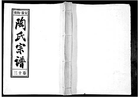 [陶]陶氏九修宗谱_28卷 (安徽) 陶氏九修家谱_十三.pdf