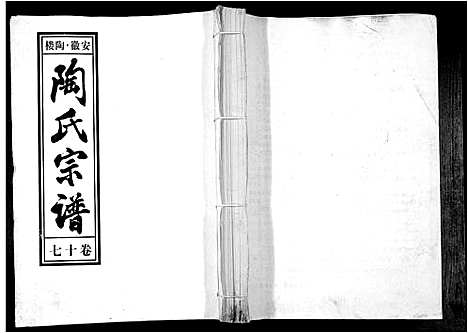 [陶]陶氏九修宗谱_28卷 (安徽) 陶氏九修家谱_十七.pdf