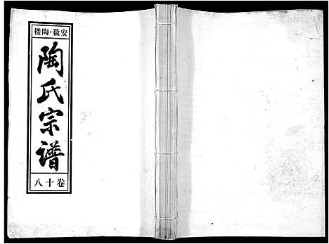 [陶]陶氏九修宗谱_28卷 (安徽) 陶氏九修家谱_十八.pdf