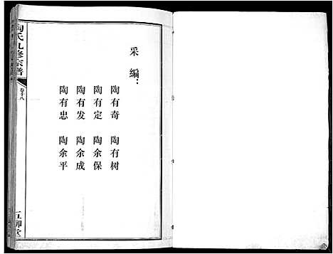 [陶]陶氏九修宗谱_28卷 (安徽) 陶氏九修家谱_十八.pdf