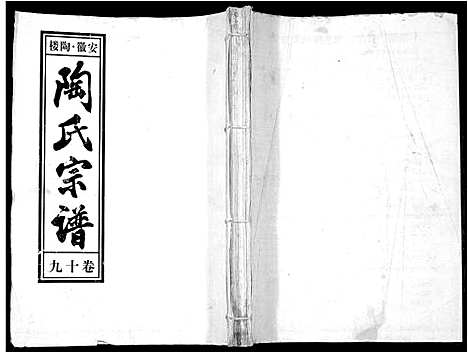 [陶]陶氏九修宗谱_28卷 (安徽) 陶氏九修家谱_十九.pdf