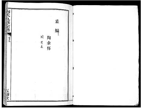 [陶]陶氏九修宗谱_28卷 (安徽) 陶氏九修家谱_十九.pdf