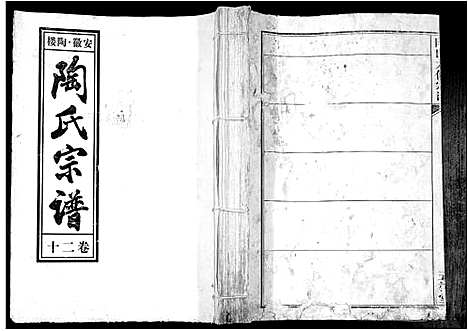 [陶]陶氏九修宗谱_28卷 (安徽) 陶氏九修家谱_二十.pdf