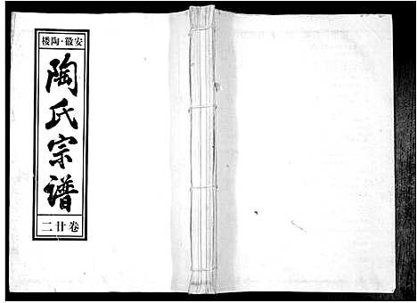 [陶]陶氏九修宗谱_28卷 (安徽) 陶氏九修家谱_二十二.pdf