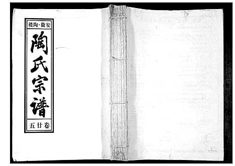 [陶]陶氏九修宗谱_28卷 (安徽) 陶氏九修家谱_二十五.pdf