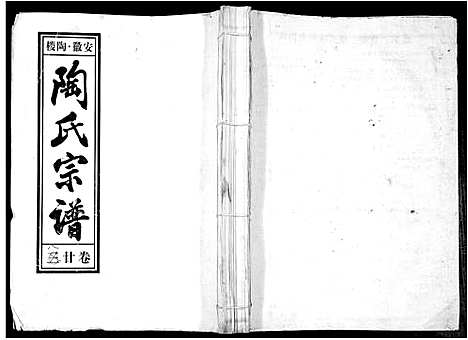 [陶]陶氏九修宗谱_28卷 (安徽) 陶氏九修家谱_二十八.pdf