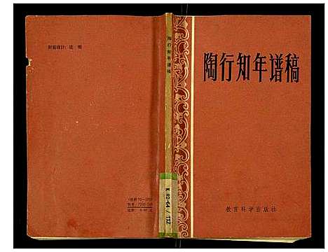 [陶]陶行知年谱稿 (安徽) 陶行知年谱.pdf