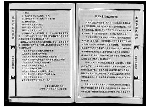 [田]淮南市田集田家拐田氏族谱 (安徽) 淮南市田集田家拐田氏家谱.pdf