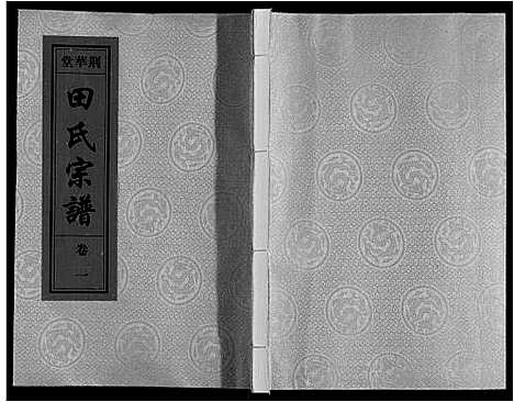 [田]田氏宗谱 (安徽) 田氏家谱_一.pdf