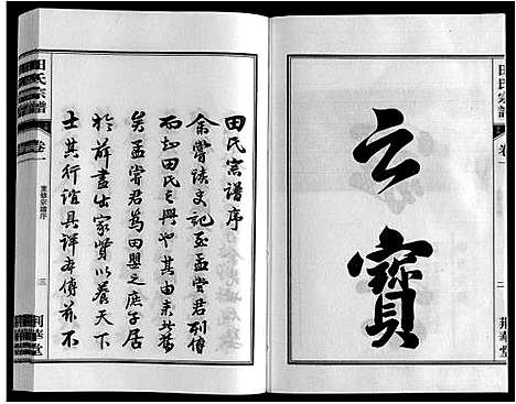 [田]田氏宗谱 (安徽) 田氏家谱_一.pdf