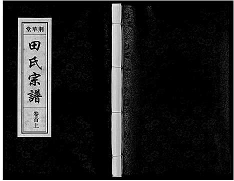 [田]田氏宗谱_7卷首2卷 (安徽) 田氏家谱_一.pdf