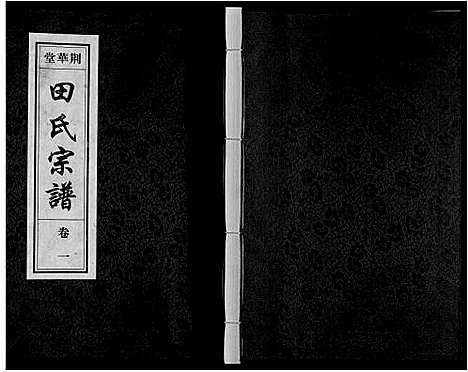 [田]田氏宗谱_7卷首2卷 (安徽) 田氏家谱_三.pdf