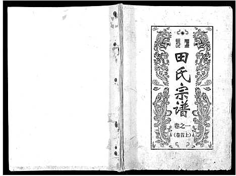 [田]长丰田氏宗谱_6卷首2卷 (安徽) 长丰田氏家谱_一.pdf