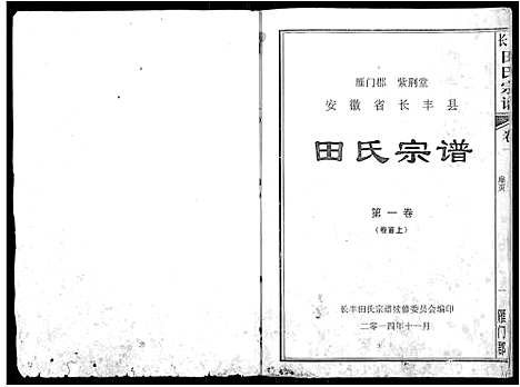 [田]长丰田氏宗谱_6卷首2卷 (安徽) 长丰田氏家谱_一.pdf