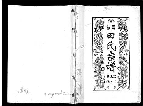 [田]长丰田氏宗谱_6卷首2卷 (安徽) 长丰田氏家谱_二.pdf