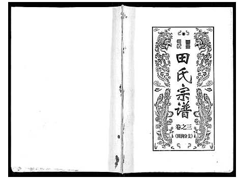 [田]长丰田氏宗谱_6卷首2卷 (安徽) 长丰田氏家谱_三.pdf