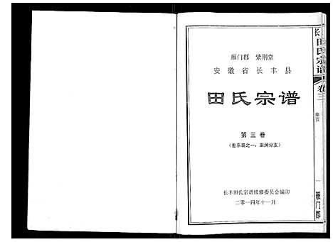 [田]长丰田氏宗谱_6卷首2卷 (安徽) 长丰田氏家谱_三.pdf