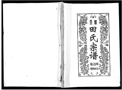 [田]长丰田氏宗谱_6卷首2卷 (安徽) 长丰田氏家谱_四.pdf