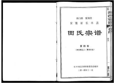 [田]长丰田氏宗谱_6卷首2卷 (安徽) 长丰田氏家谱_四.pdf