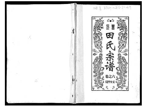 [田]长丰田氏宗谱_6卷首2卷 (安徽) 长丰田氏家谱_六.pdf