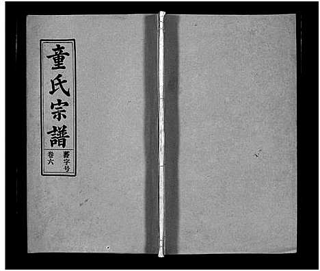 [童]童氏宗谱_15卷首1卷_卷末上下 (安徽) 童氏家谱_六.pdf