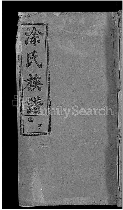 [涂]涂氏族谱_总卷数不详 (安徽) 涂氏家谱_三.pdf