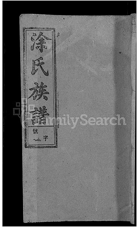 [涂]涂氏族谱_总卷数不详 (安徽) 涂氏家谱_七.pdf